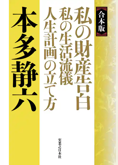 【合本版】私の財産告白　私の生活流儀　人生計画の立て方