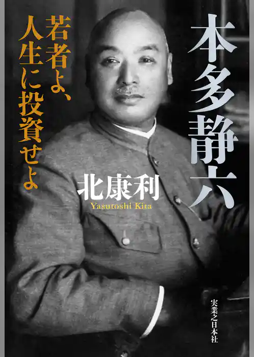 本多静六　若者よ、人生に投資せよ