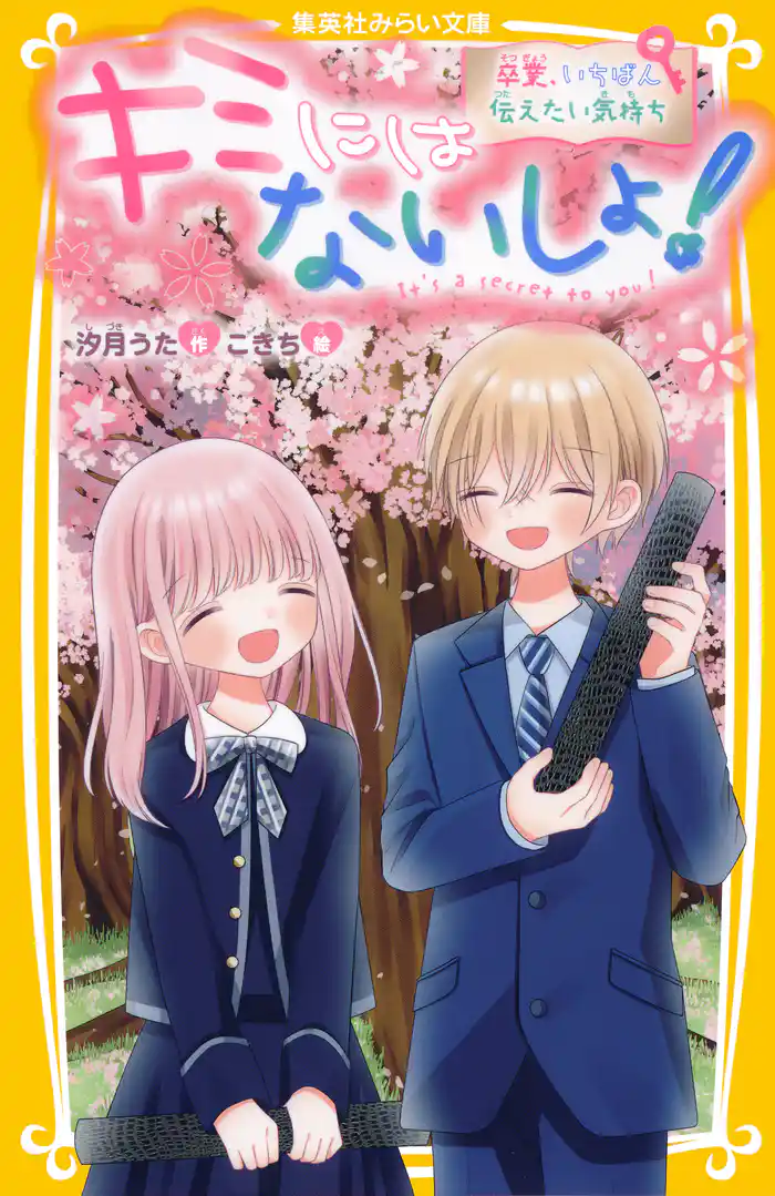 キミにはないしょ! 卒業、いちばん伝えたい気持ち