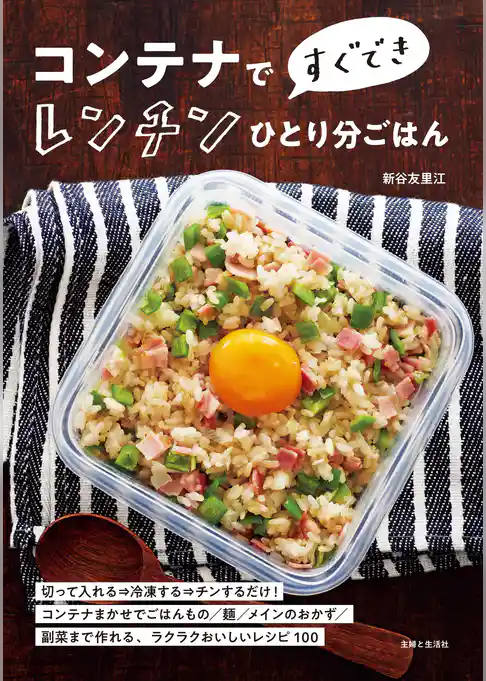 コンテナですぐできレンチンひとり分ごはん