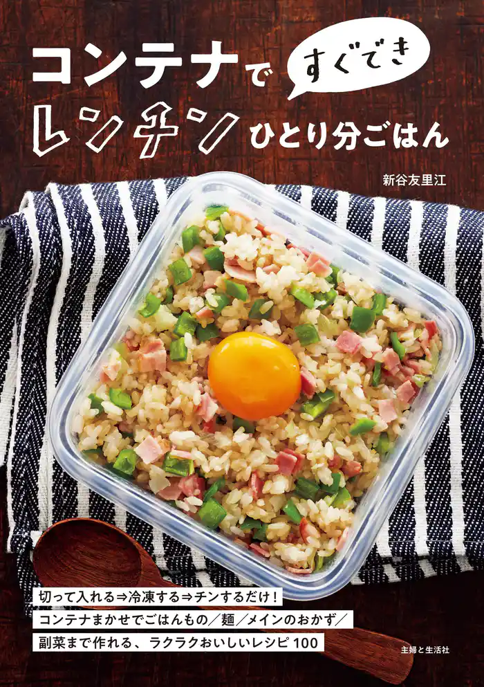 コンテナですぐできレンチンひとり分ごはん