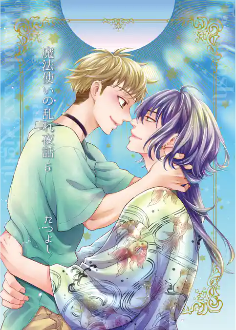 魔法使いの乱れ夜話