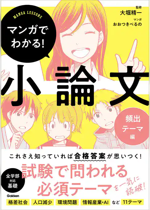 マンガでわかる！小論文 マンガでわかる！小論文 頻出テーマ編