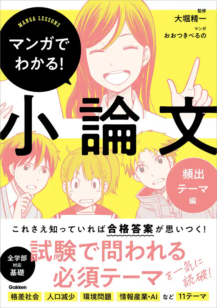 マンガでわかる!小論文 マンガでわかる!小論文 頻出テーマ編