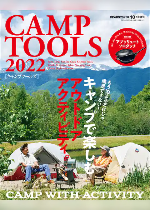 PEAKS 2022年10月号増刊　CAMP TOOLS 2022