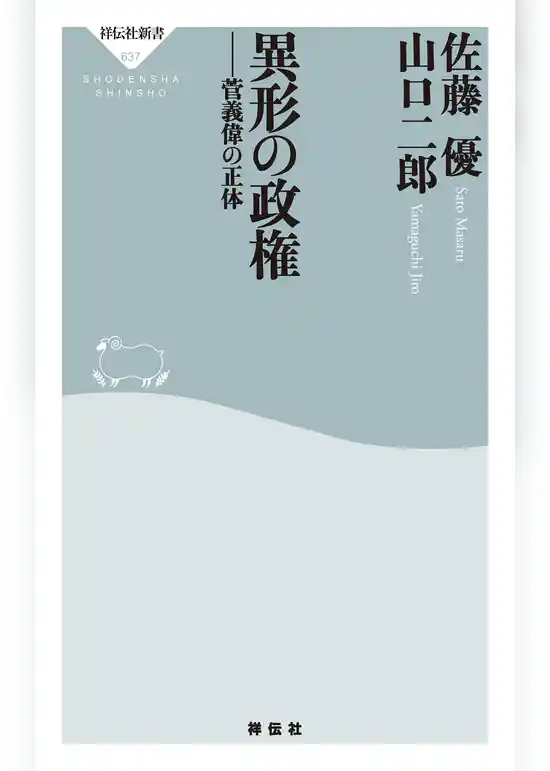 異形の政権――菅義偉の正体