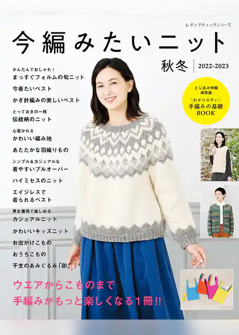 今編みたいニット秋冬2022-2023