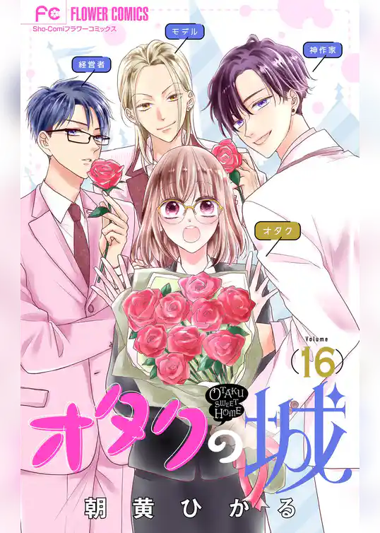 オタクの城【マイクロ】