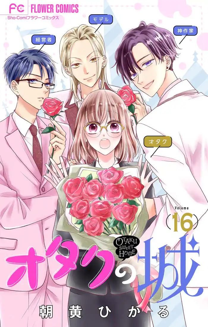 オタクの城【マイクロ】（１６）