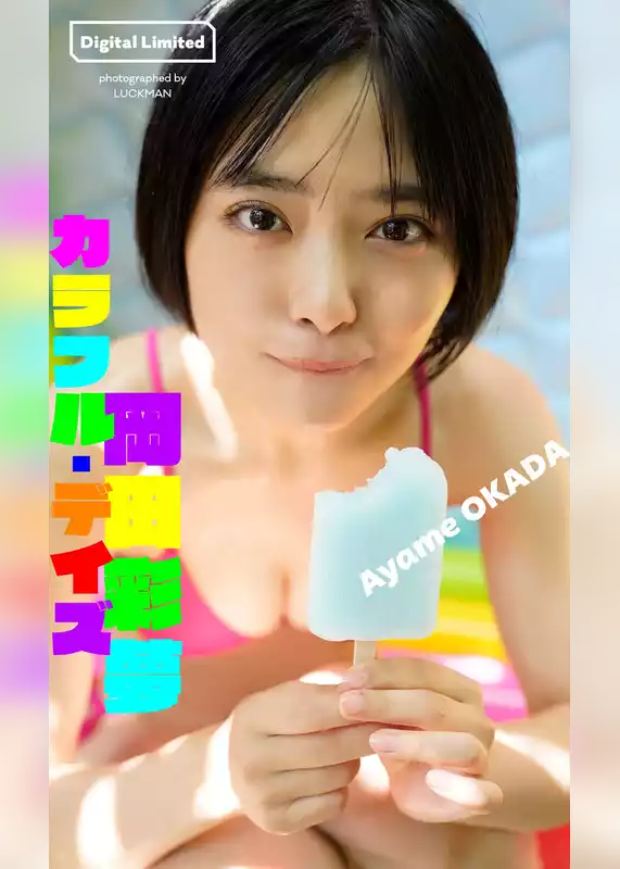 【デジタル限定】岡田彩夢写真集「カラフル・デイズ」