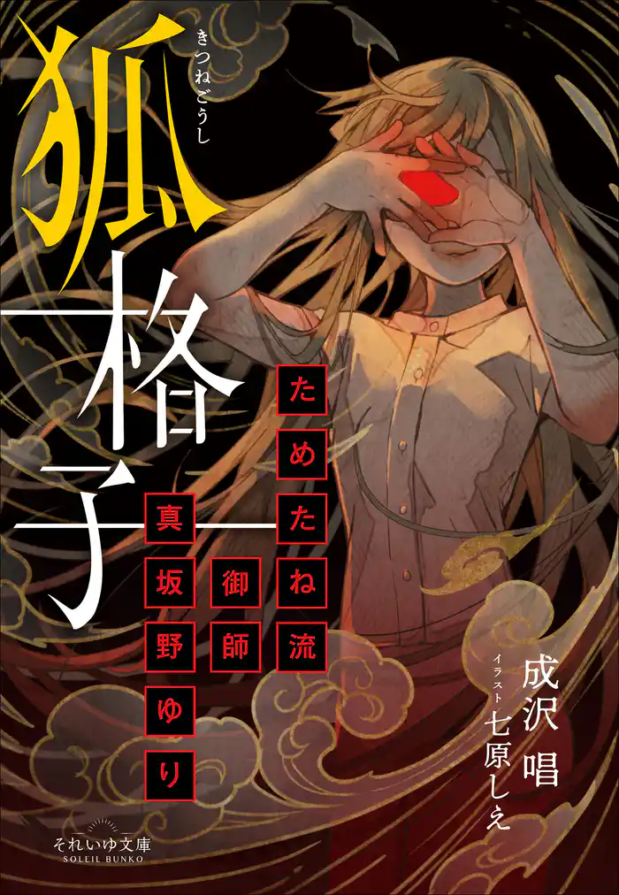 それいゆ文庫 狐格子 ~ためたね流御師 真坂野ゆり~