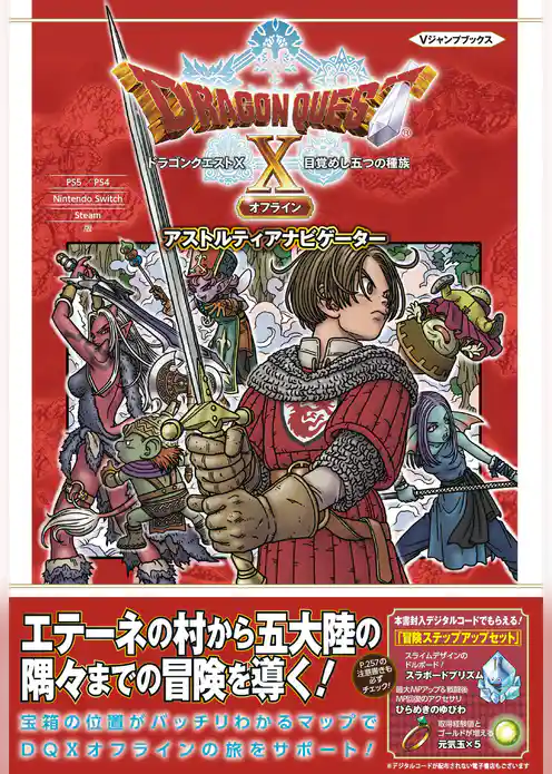 ドラゴンクエストX 目覚めし五つの種族 オフライン アストルティアナビゲーター デジタル版