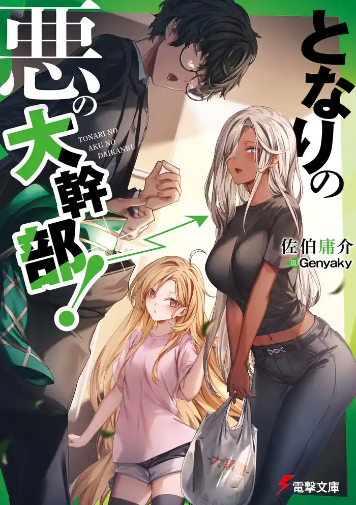 となりの悪の大幹部！