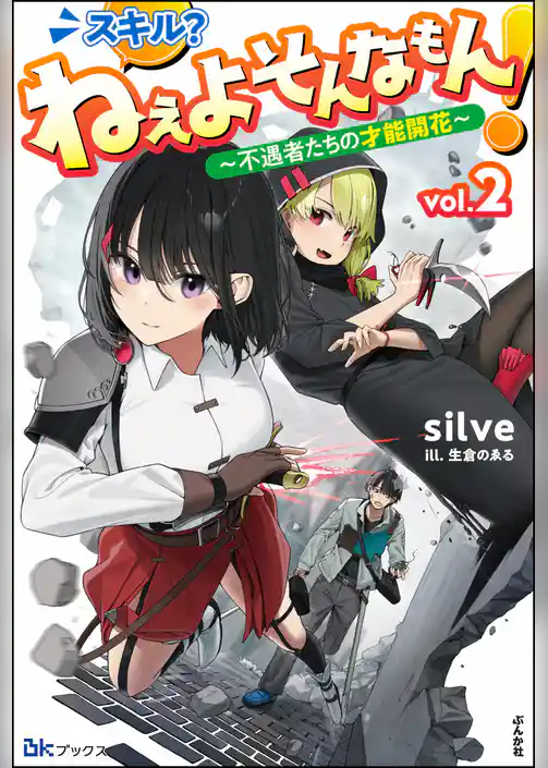 スキル？ ねぇよそんなもん！ ～不遇者たちの才能開花～