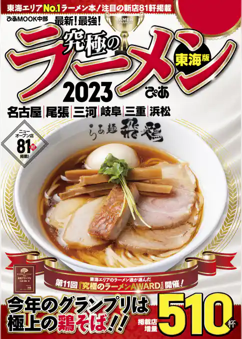 究極のラーメン2023東海版