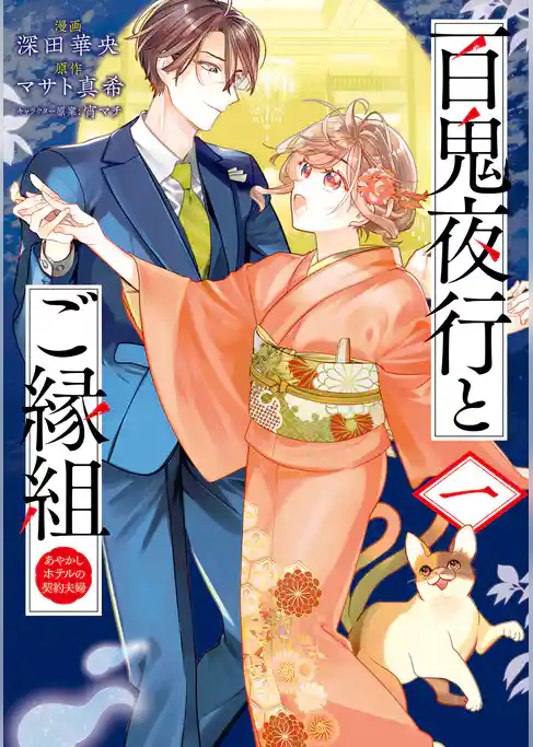 百鬼夜行とご縁組　あやかしホテルの契約夫婦