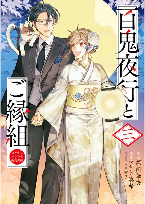 百鬼夜行とご縁組　あやかしホテルの契約夫婦