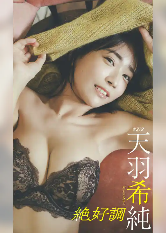 【デジタル限定】天羽希純写真集「絶好調」