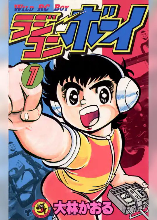 ラジコンボーイ