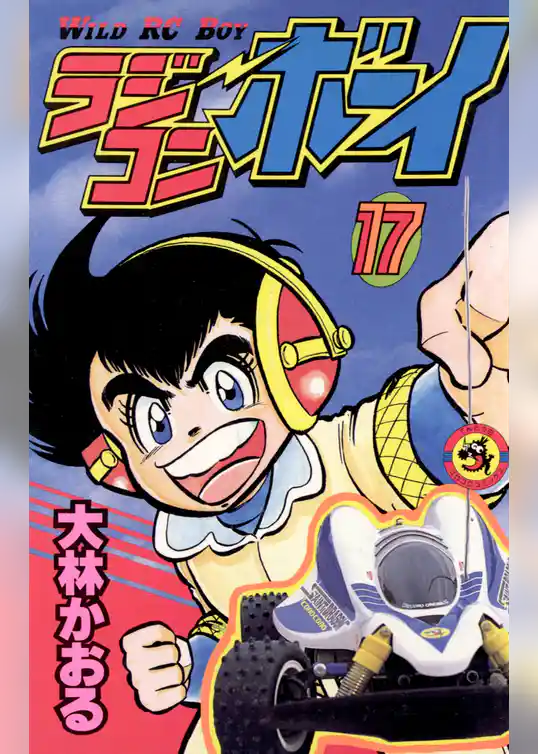 ラジコンボーイ