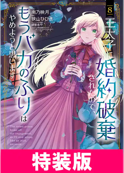 王太子に婚約破棄されたので、もうバカのふりはやめようと思います　特装版