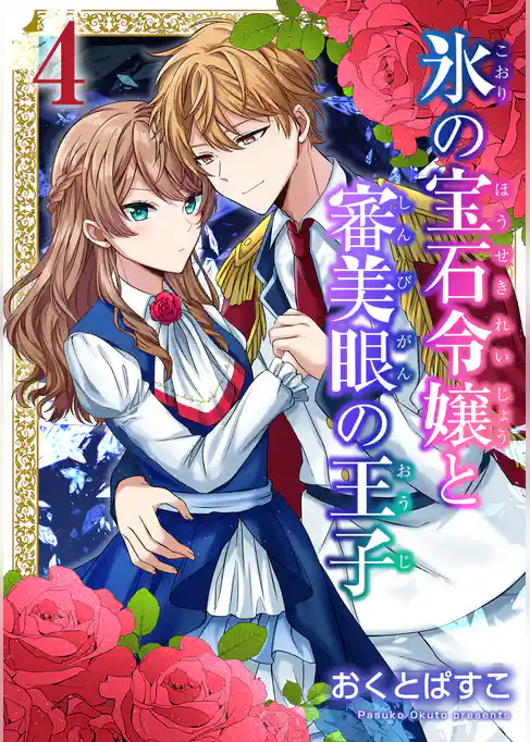 氷の宝石令嬢と審美眼の王子