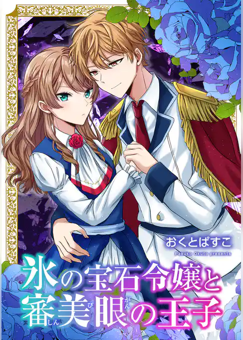 氷の宝石令嬢と審美眼の王子【合本版】