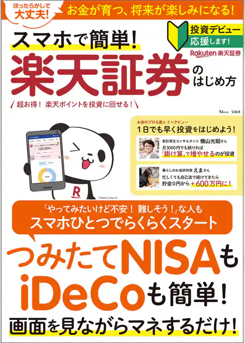 スマホで簡単！楽天証券のはじめ方