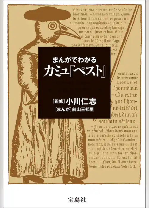 まんがでわかる　カミュ『ペスト』