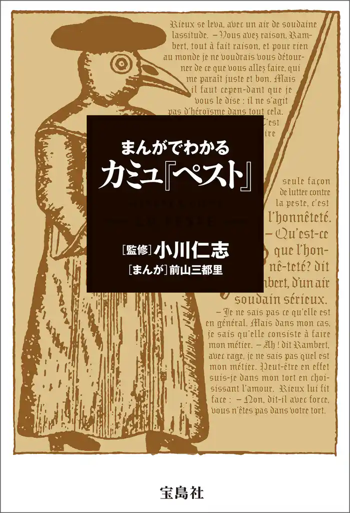 まんがでわかる カミュ『ペスト』