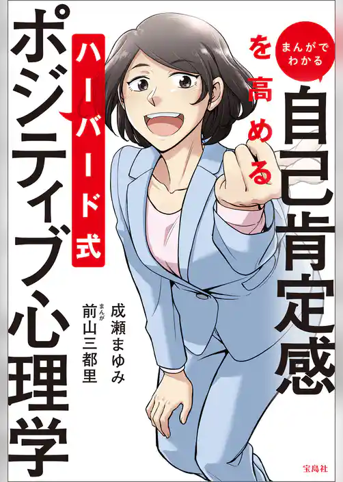 まんがでわかる　自己肯定感を高める　ハーバード式ポジティブ心理学