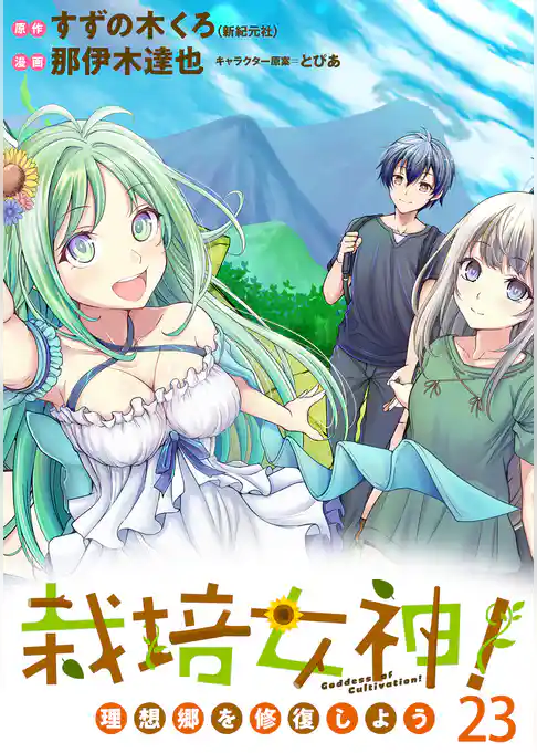 栽培女神！ 理想郷を修復しよう  WEBコミックガンマぷらす連載版