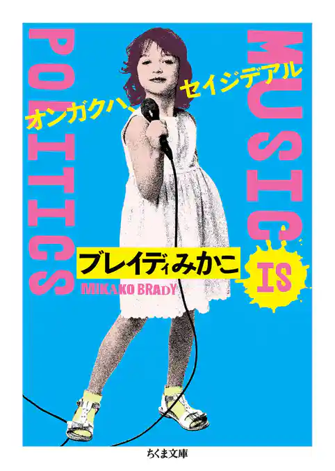 オンガクハ、セイジデアル　MUSIC IS POLITICS