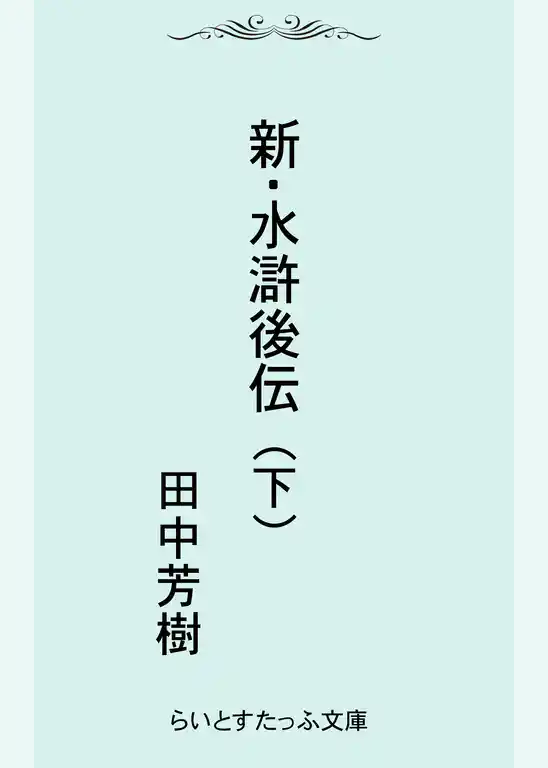 新・水滸後伝