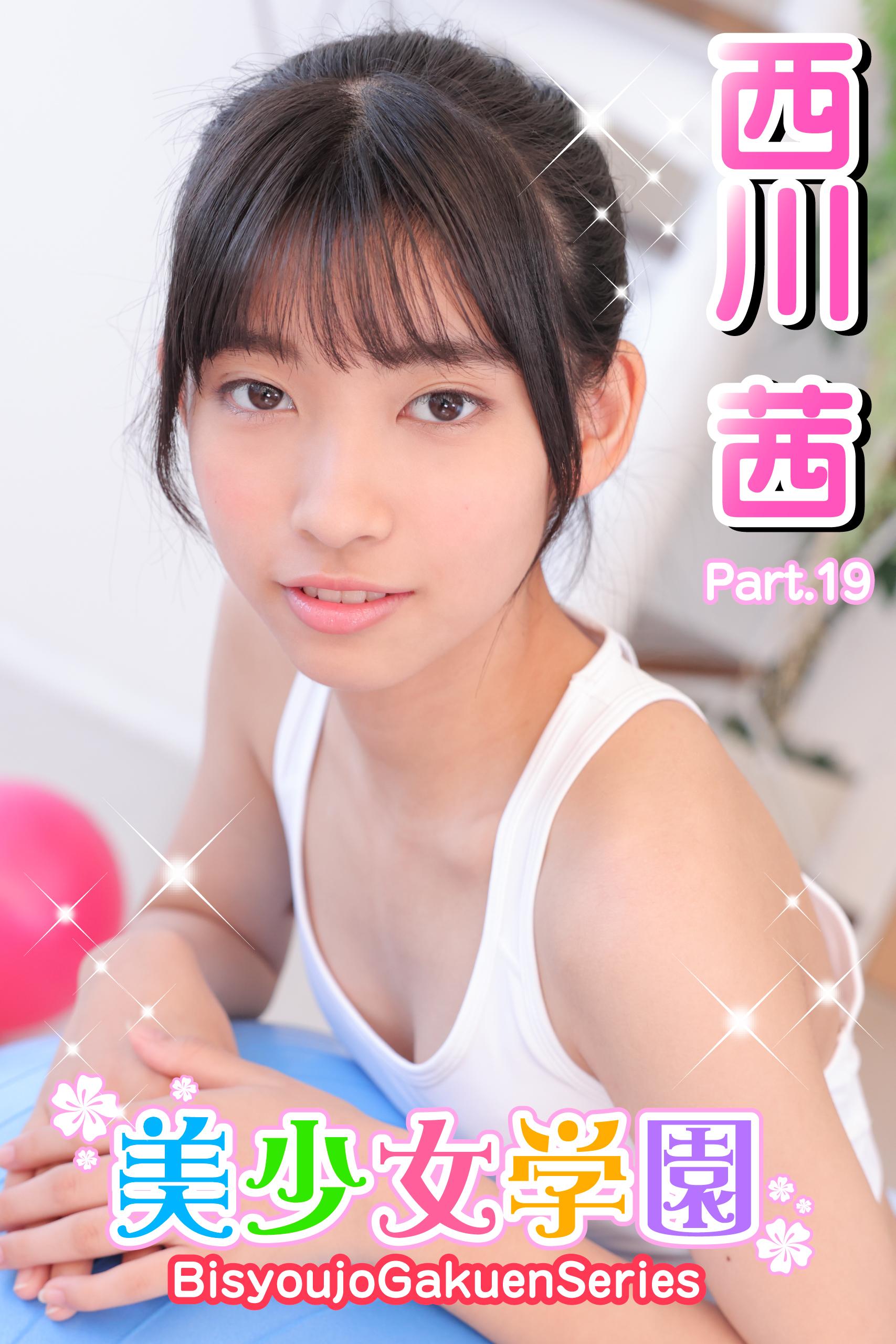 西川茜 エッチ 美少女学園 西川茜 Part.19(写真集) - 電子書籍 | U-NEXT 初回600円分無料