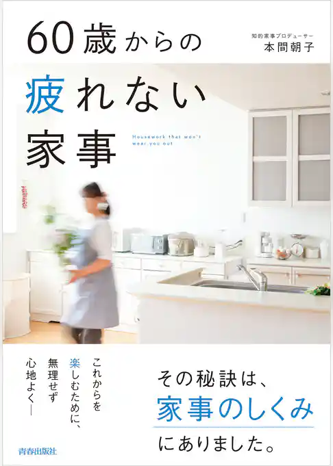60歳からの疲れない家事