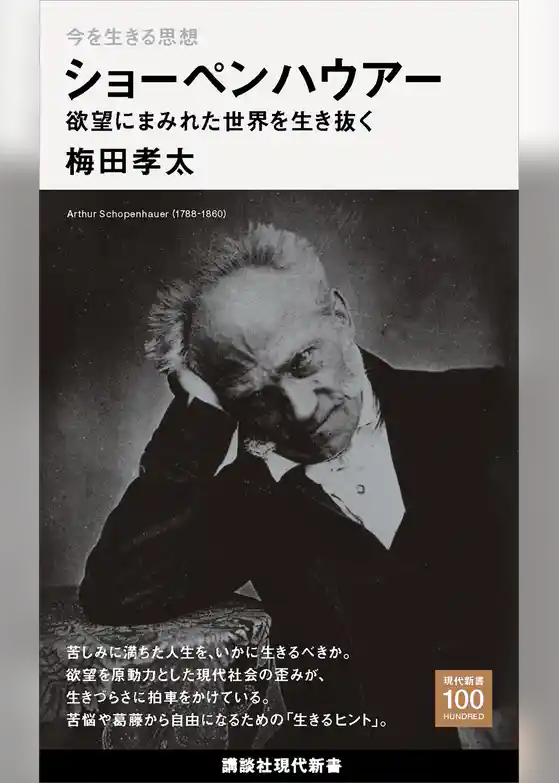 今を生きる思想　ショーペンハウアー　欲望にまみれた世界を生き抜く