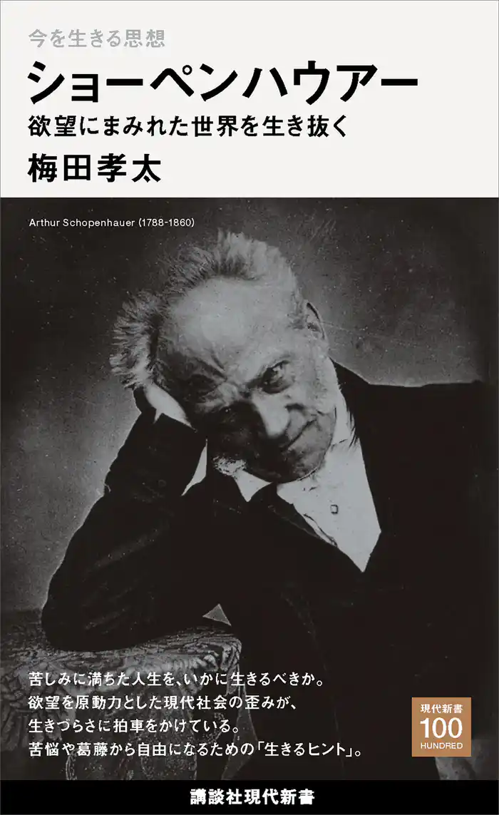 今を生きる思想　ショーペンハウアー　欲望にまみれた世界を生き抜く