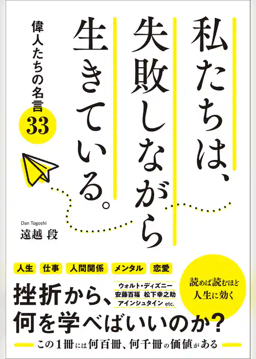 私たちは、失敗しながら生きている。