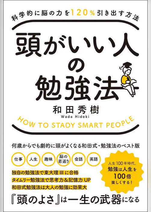 頭がいい人の勉強法