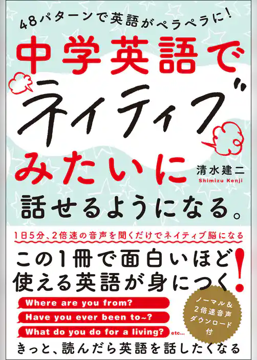 中学英語でネイティブみたいに話せるようになる。
