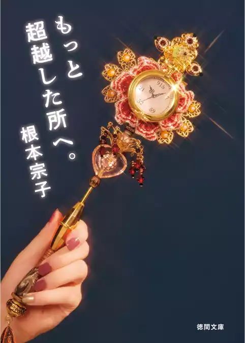 もっと超越した所へ。