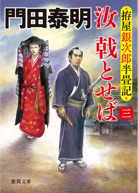 拵屋銀次郎半畳記　汝 戟とせば