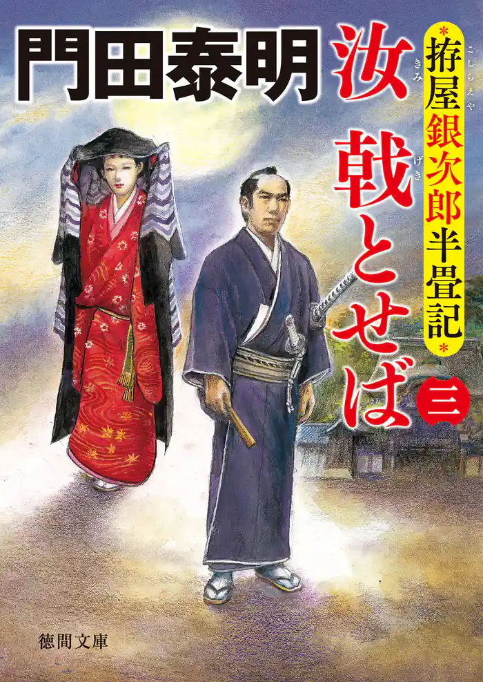 拵屋銀次郎半畳記 汝 戟とせば三