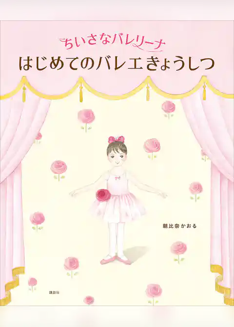 ちいさなバレリーナ　はじめてのバレエきょうしつ