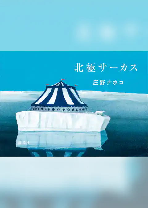 北極サーカス