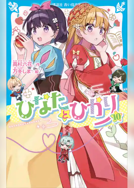 ひなたとひかり