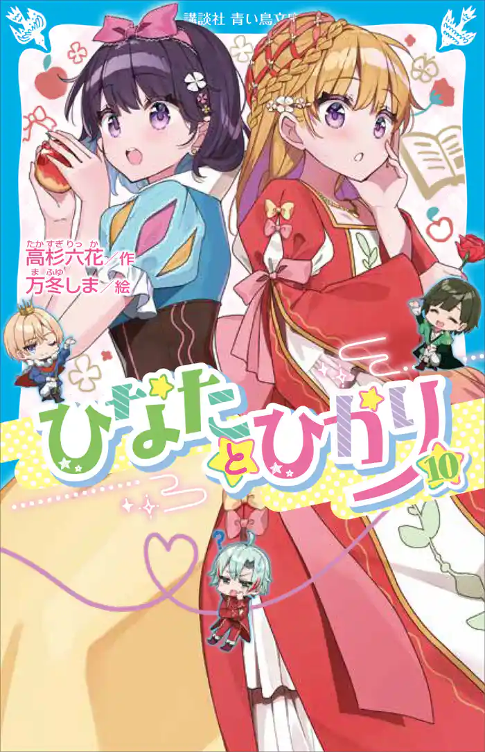 ひなたとひかり(10)