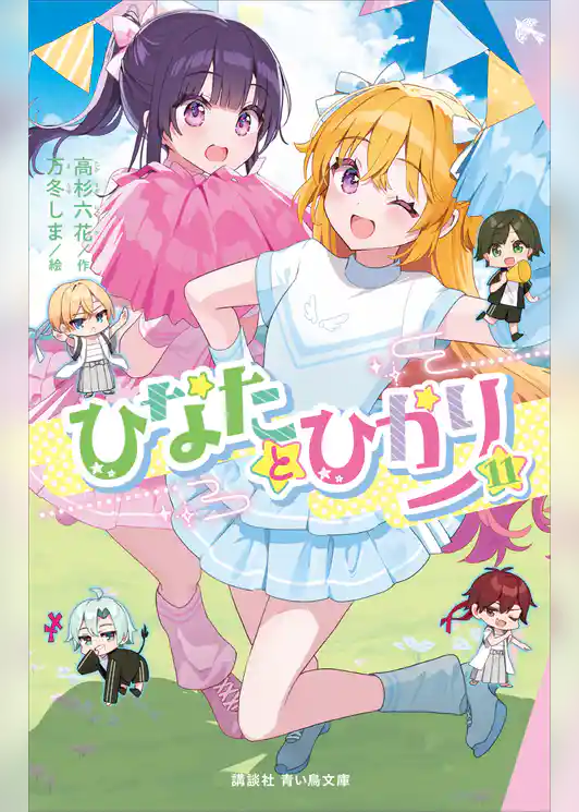 ひなたとひかり