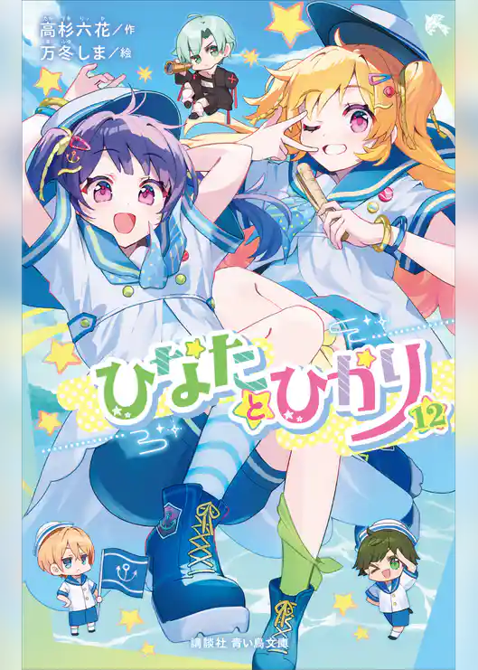 ひなたとひかり